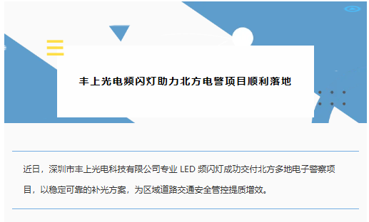 豐上光電頻閃燈助力北方電警項(xiàng)目順利落地